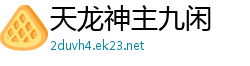 天龙神主九闲